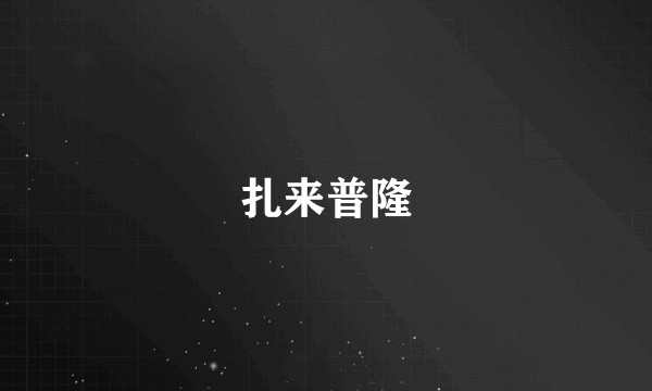 扎来普隆