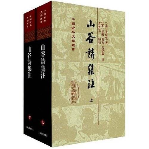 山谷诗集注