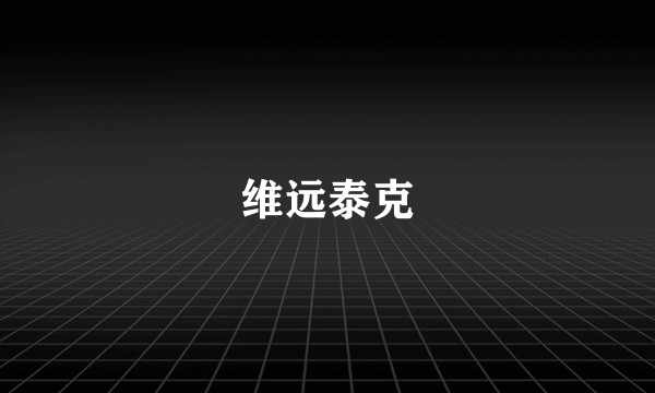 维远泰克