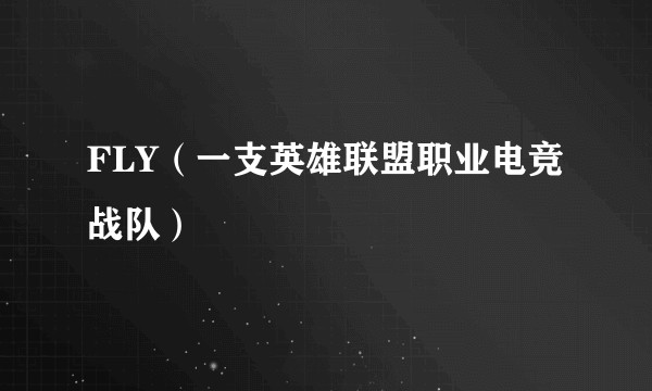 FLY（一支英雄联盟职业电竞战队）