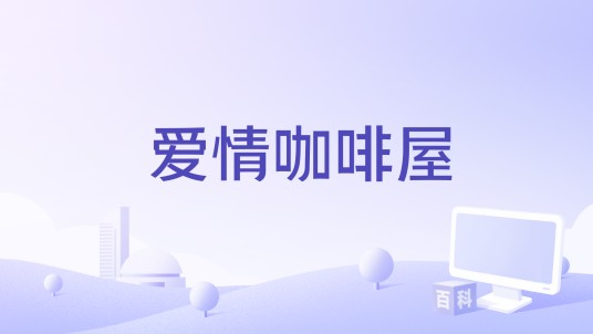 爱情咖啡屋（寒龙演唱的歌曲）