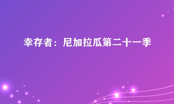 幸存者：尼加拉瓜第二十一季