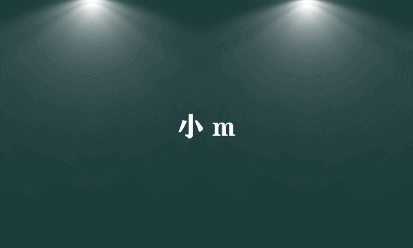 小 m