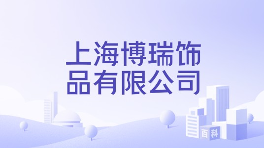 上海博瑞饰品有限公司