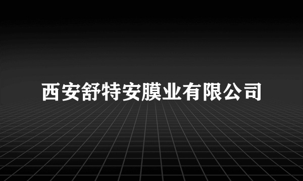 西安舒特安膜业有限公司