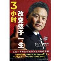 3小时改变孩子一生