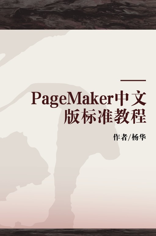 PageMaker中文版标准教程