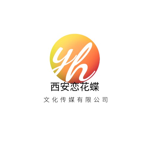 西安恋花蝶文化传媒有限公司