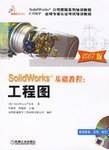 SolidWorks基础教程(2007年机械工业出版的图书)