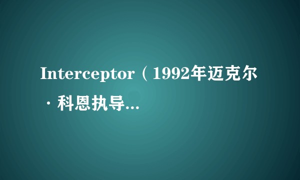 Interceptor（1992年迈克尔·科恩执导的美国动作电影）