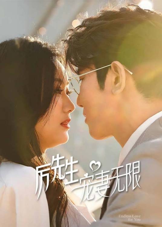 厉先生宠妻无限（抖音播出的微短剧）