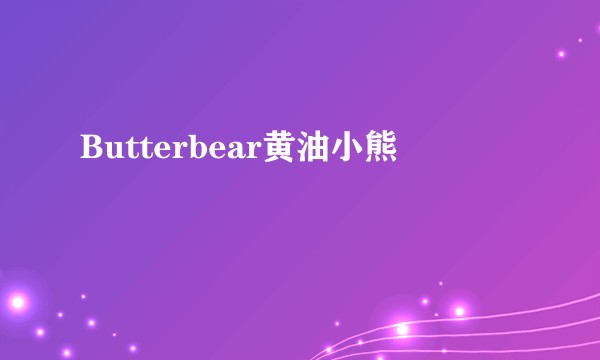 Butterbear黄油小熊