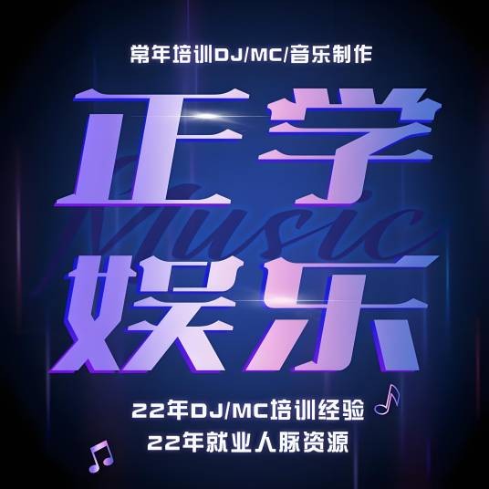 正学娱乐DJMC培训学校