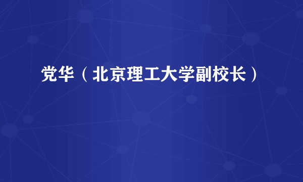 党华（北京理工大学副校长）