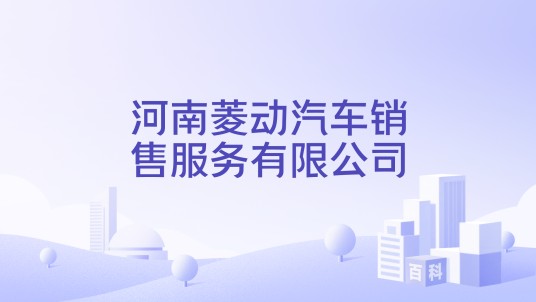 河南菱动汽车销售服务有限公司
