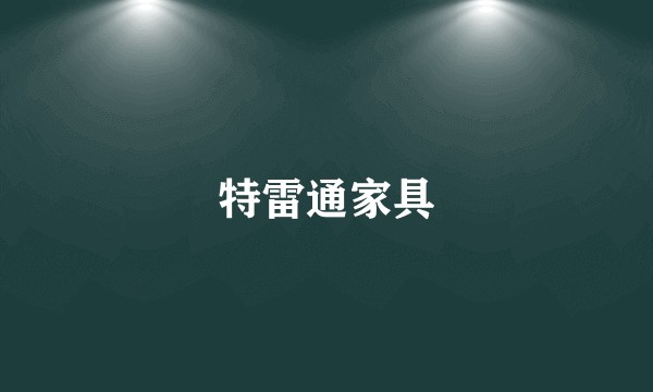 特雷通家具
