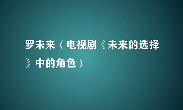 罗未来(电视剧《未来的选择》中的角色)