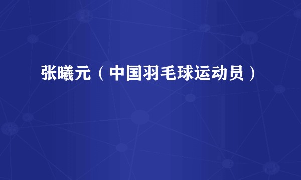 张曦元(中国羽毛球运动员)