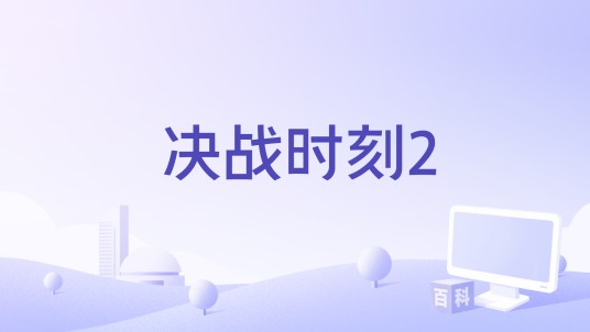 决战时刻2