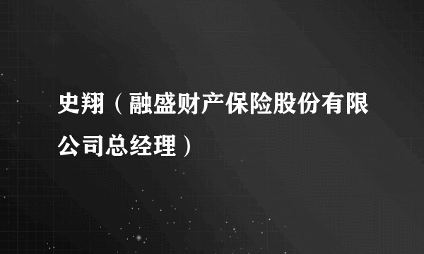 史翔（融盛财产保险股份有限公司总经理）