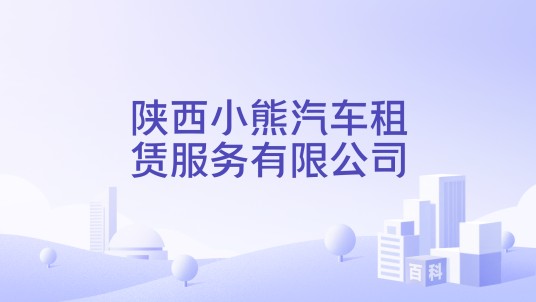 陕西小熊汽车租赁服务有限公司