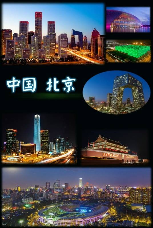 北京（中华人民共和国首都、直辖市）