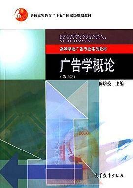 广告学概论(第三版)