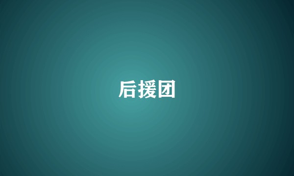 后援团