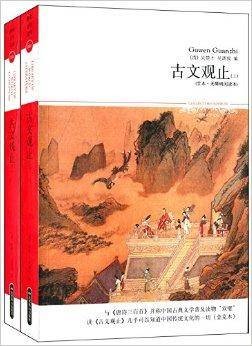 世界文学文库：古文观止