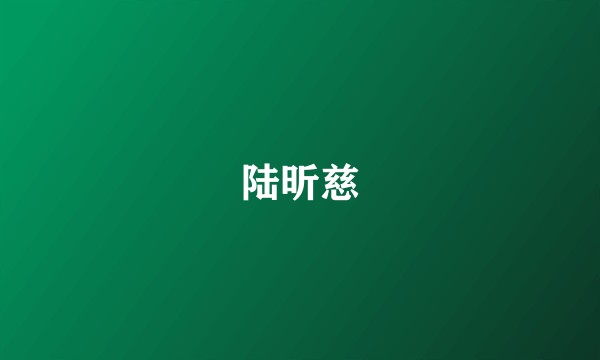 陆昕慈