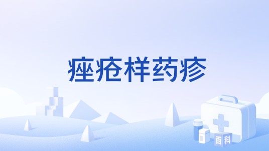 痤疮样药疹