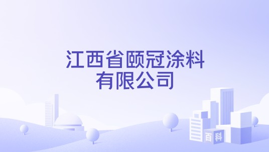 江西省颐冠涂料有限公司