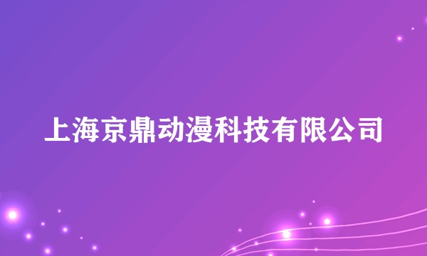 上海京鼎动漫科技有限公司