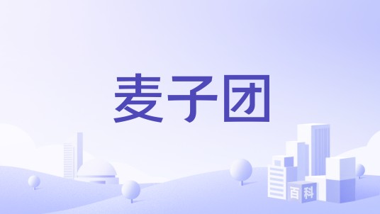 麦子团