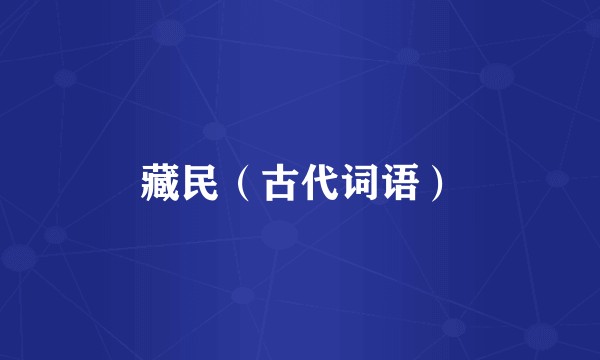 藏民（古代词语）