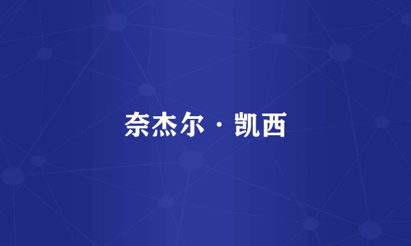 奈杰尔·凯西