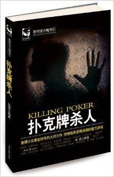 推理要在晚餐后3：扑克牌杀人