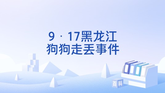 9·17黑龙江狗狗走丢事件