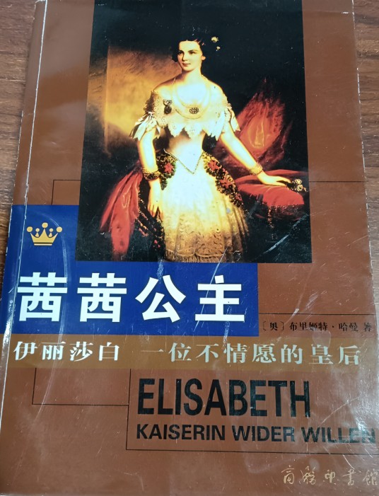 伊丽莎白：一位不情愿的皇后