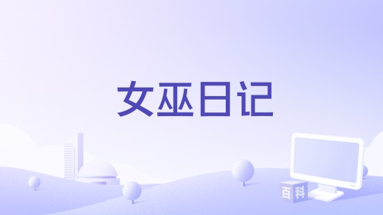 女巫日记(国产网络游戏)