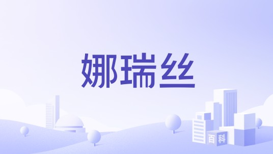 娜瑞丝（熊津豪威生活用品公司旗下护肤品牌）