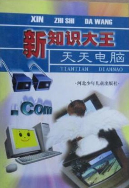 天天电脑/新知识大王