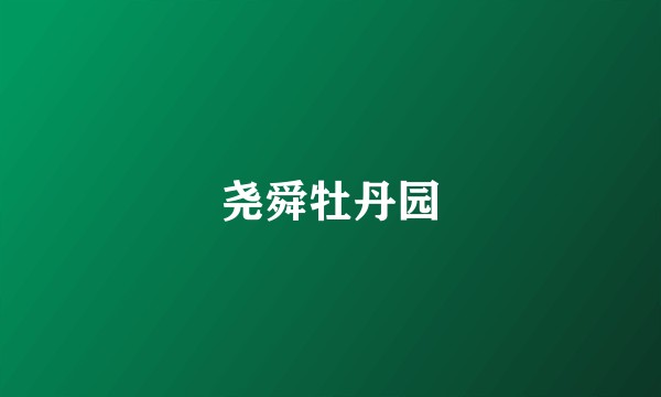 尧舜牡丹园