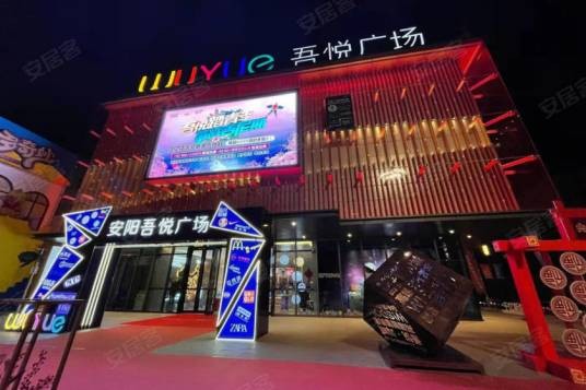 安阳吾悦广场