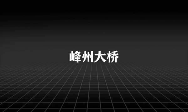 峰州大桥