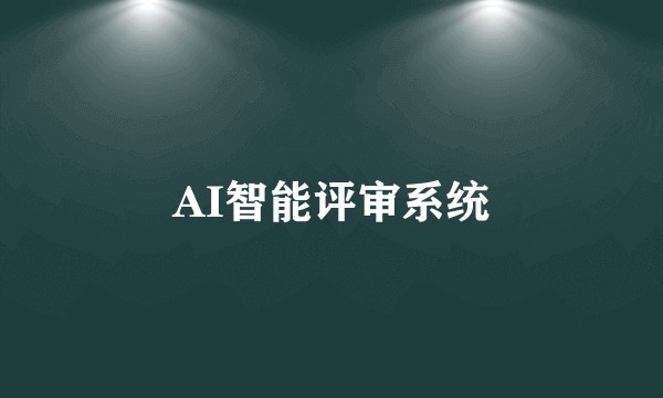 AI智能评审系统