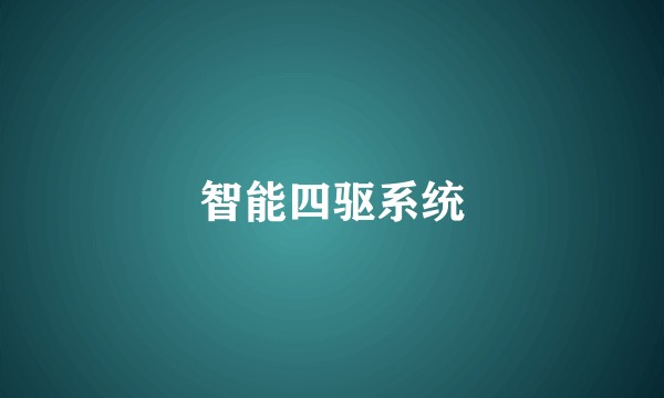 智能四驱系统
