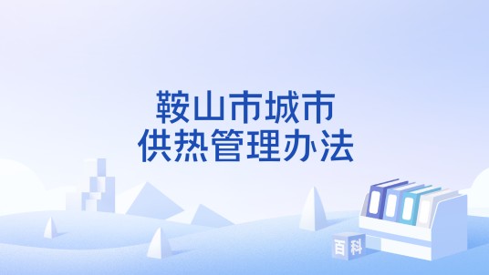 鞍山市城市供热管理办法