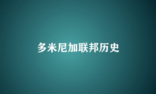 多米尼加联邦历史
