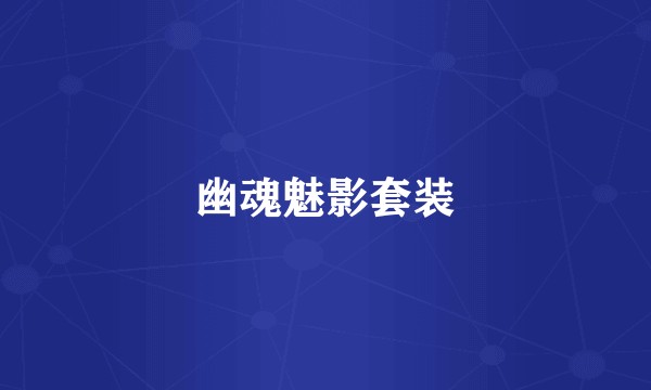 幽魂魅影套装